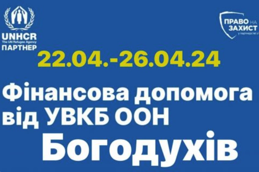 У Богодухові з 22 по 26 квітня відбуватиметься збір даних на отримання фінансової допомоги переселенцям та постраждалим від УВКБ ООН