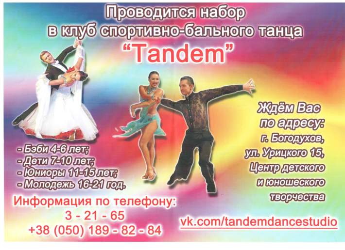 Клуб спортивно-бального танцю 