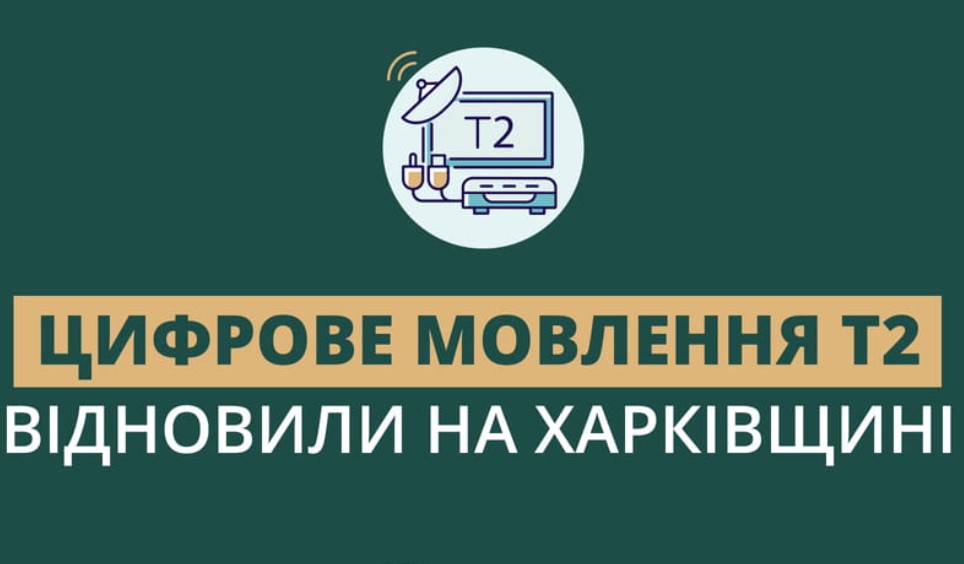 Наразі мешканці Харкова та найближчих районів можуть переглядати