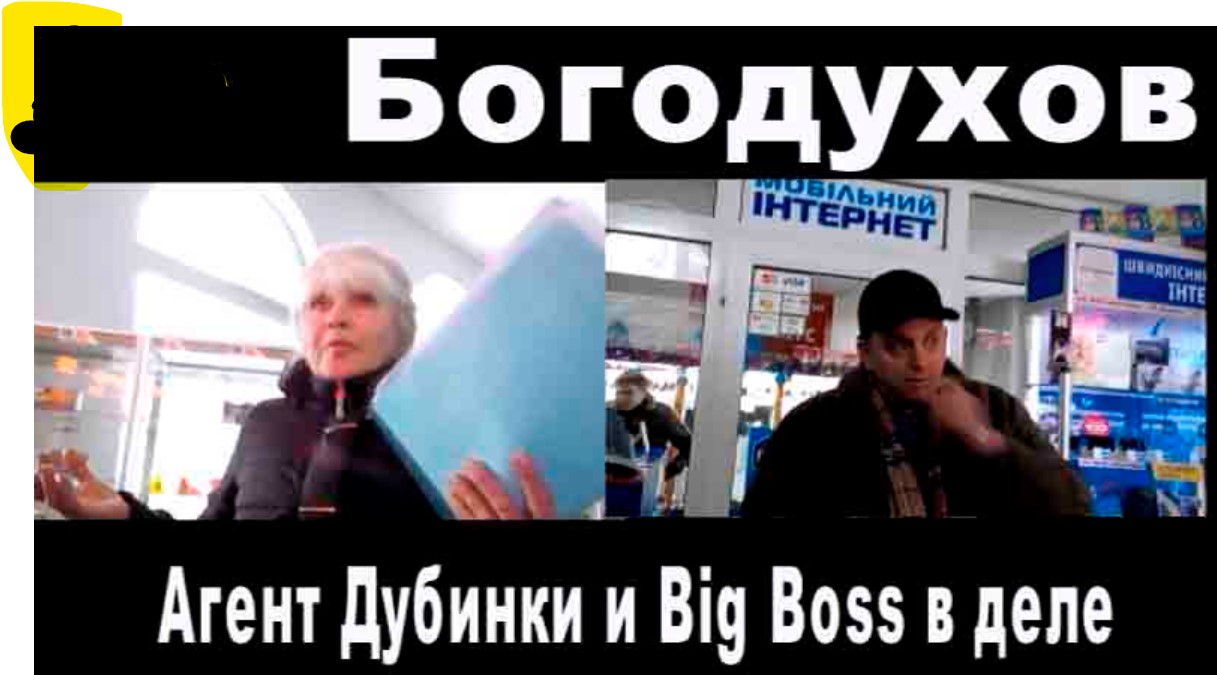 Богодухов - Начальник Дубинка