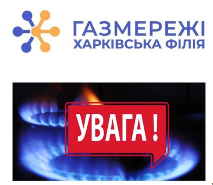 Дергачівське УЕГГ Харківської філії ТОВ «Газорозподільні мережі України» повідомляє