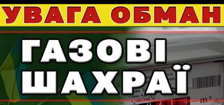 Шахраї вимагають зі споживачів газу кошти