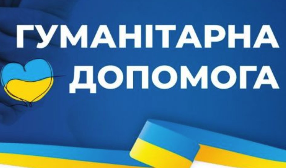 У Богодухові з 29 квітня продовжується видача гуманітарної допомоги