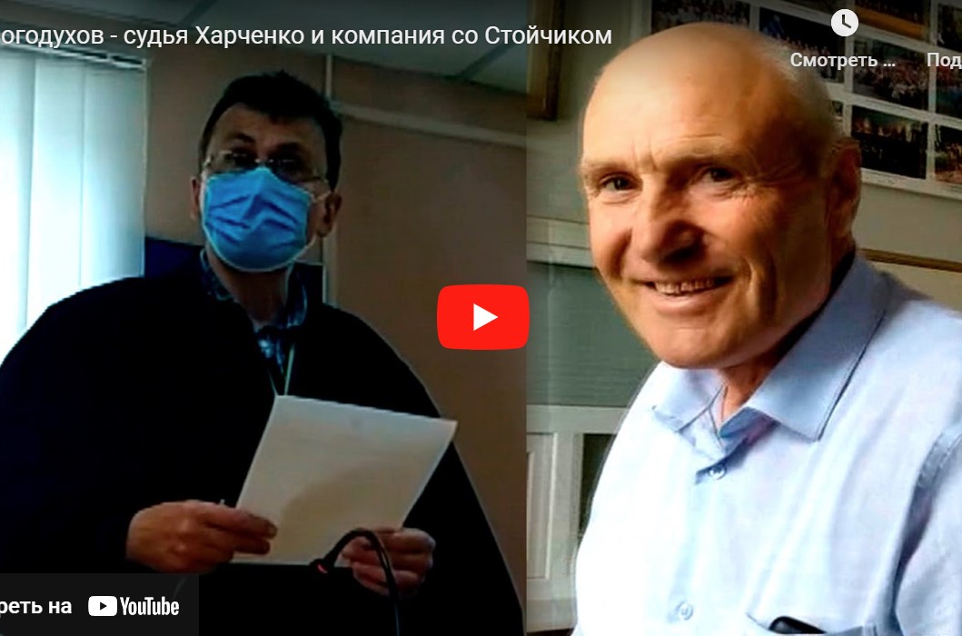 Богодухов - судья Харченко и компания со Стойчиком
