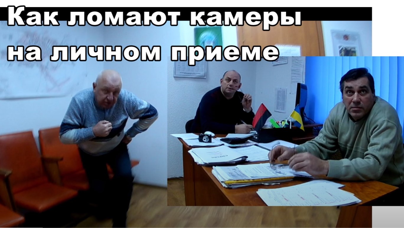 Богодухов - как ломают камеры на личном приеме