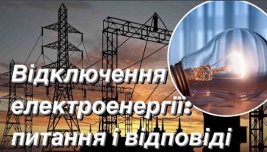 Відключення не по графіку: на популярні питання харків'ян відповіло обленерго