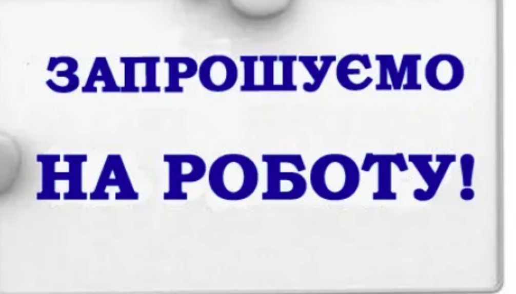 У Богодухівській громаді запрошуються на постійну роботу